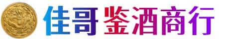 济南市济阳佳哥鉴酒商行